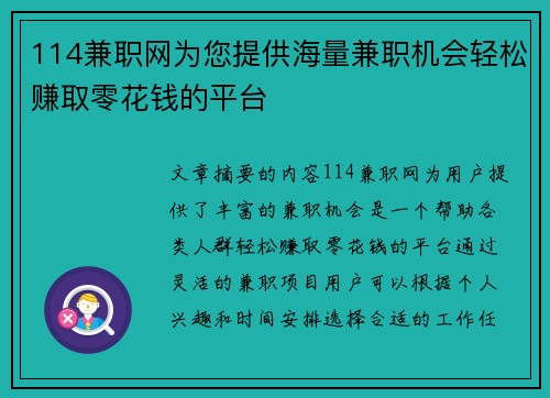 114兼职网为您提供海量兼职机会轻松赚取零花钱的平台