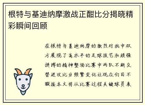 根特与基迪纳摩激战正酣比分揭晓精彩瞬间回顾