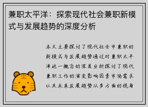 兼职太平洋：探索现代社会兼职新模式与发展趋势的深度分析