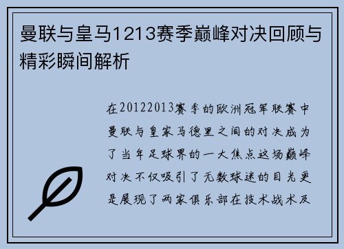 曼联与皇马1213赛季巅峰对决回顾与精彩瞬间解析