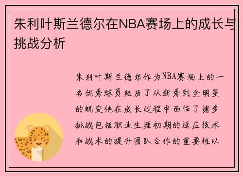 朱利叶斯兰德尔在NBA赛场上的成长与挑战分析
