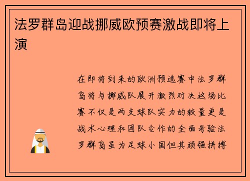 法罗群岛迎战挪威欧预赛激战即将上演