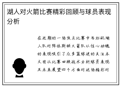 湖人对火箭比赛精彩回顾与球员表现分析