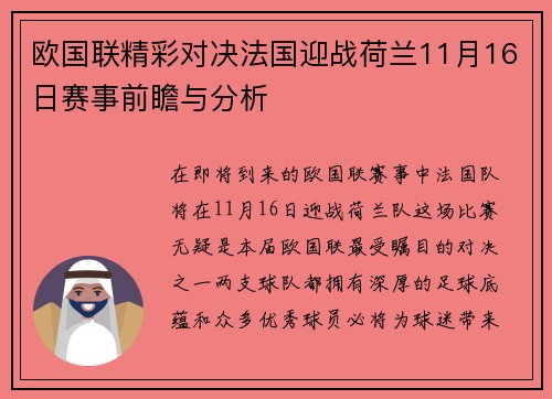 欧国联精彩对决法国迎战荷兰11月16日赛事前瞻与分析