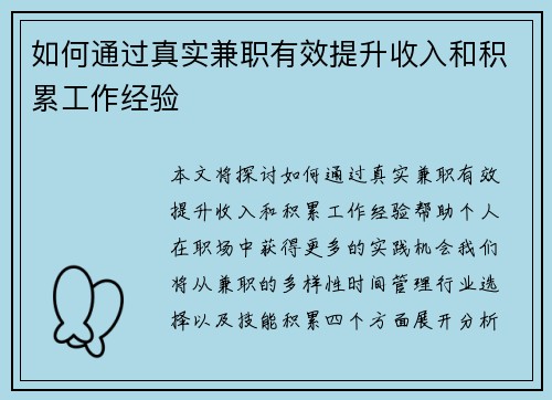 如何通过真实兼职有效提升收入和积累工作经验