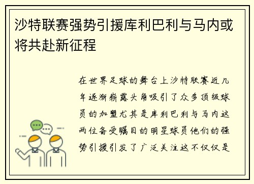 沙特联赛强势引援库利巴利与马内或将共赴新征程
