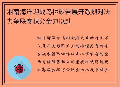 湘南海洋迎战鸟栖砂岩展开激烈对决力争联赛积分全力以赴