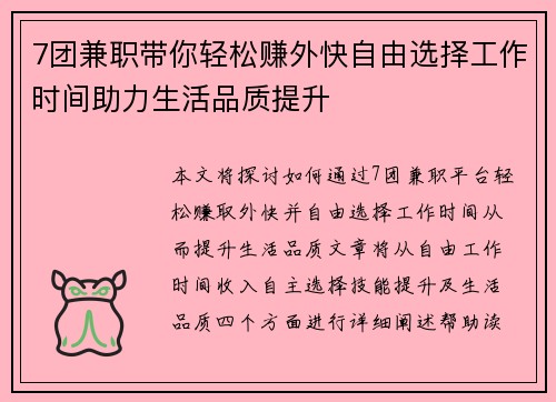 7团兼职带你轻松赚外快自由选择工作时间助力生活品质提升