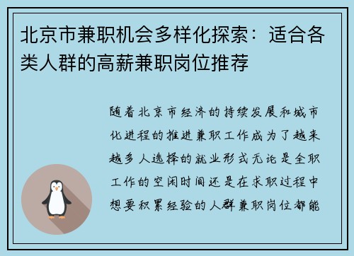 北京市兼职机会多样化探索：适合各类人群的高薪兼职岗位推荐