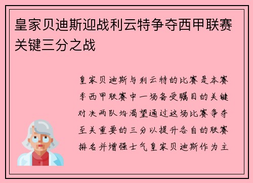 皇家贝迪斯迎战利云特争夺西甲联赛关键三分之战