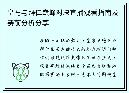 皇马与拜仁巅峰对决直播观看指南及赛前分析分享