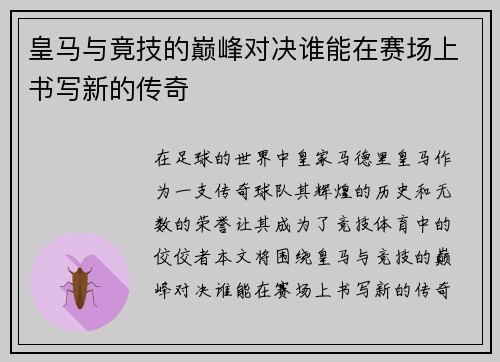 皇马与竟技的巅峰对决谁能在赛场上书写新的传奇