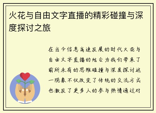 火花与自由文字直播的精彩碰撞与深度探讨之旅