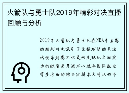 火箭队与勇士队2019年精彩对决直播回顾与分析