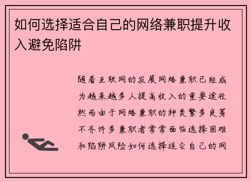 如何选择适合自己的网络兼职提升收入避免陷阱