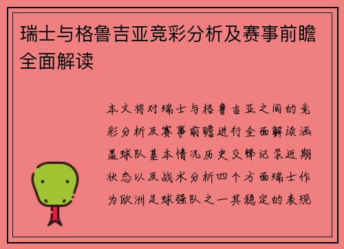瑞士与格鲁吉亚竞彩分析及赛事前瞻全面解读