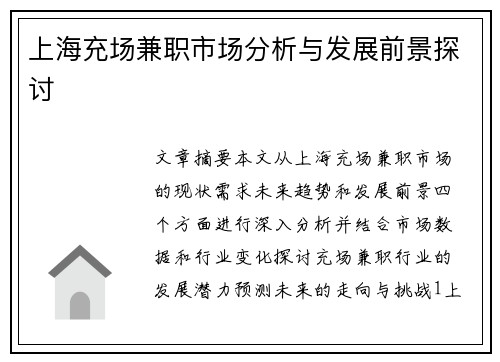 上海充场兼职市场分析与发展前景探讨