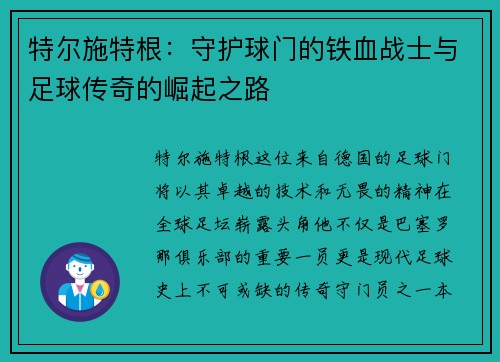 特尔施特根：守护球门的铁血战士与足球传奇的崛起之路