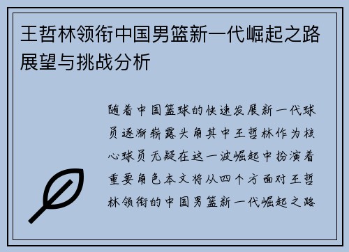 王哲林领衔中国男篮新一代崛起之路展望与挑战分析