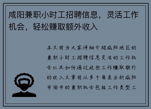 咸阳兼职小时工招聘信息，灵活工作机会，轻松赚取额外收入