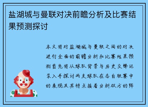 盐湖城与曼联对决前瞻分析及比赛结果预测探讨