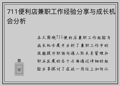 711便利店兼职工作经验分享与成长机会分析