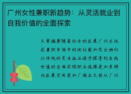广州女性兼职新趋势：从灵活就业到自我价值的全面探索