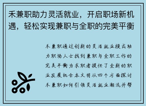 禾兼职助力灵活就业，开启职场新机遇，轻松实现兼职与全职的完美平衡