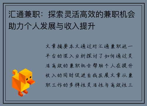 汇通兼职：探索灵活高效的兼职机会助力个人发展与收入提升