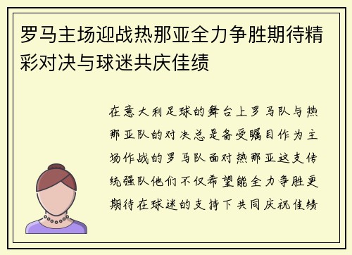 罗马主场迎战热那亚全力争胜期待精彩对决与球迷共庆佳绩
