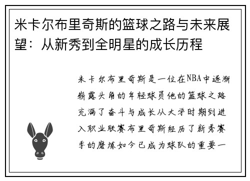 米卡尔布里奇斯的篮球之路与未来展望：从新秀到全明星的成长历程