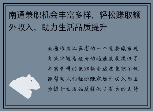 南通兼职机会丰富多样，轻松赚取额外收入，助力生活品质提升
