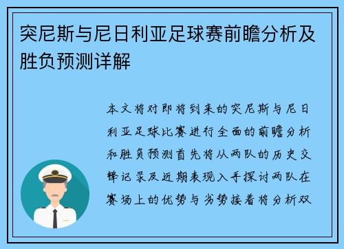 突尼斯与尼日利亚足球赛前瞻分析及胜负预测详解