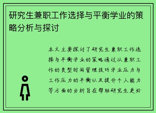 研究生兼职工作选择与平衡学业的策略分析与探讨