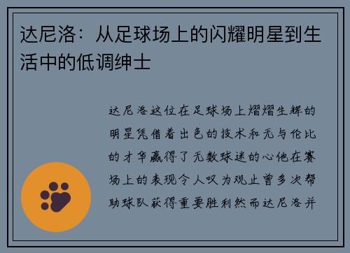 达尼洛：从足球场上的闪耀明星到生活中的低调绅士