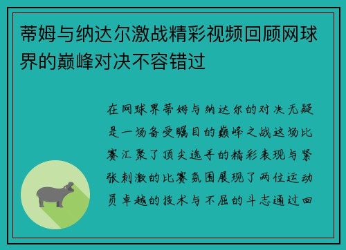 蒂姆与纳达尔激战精彩视频回顾网球界的巅峰对决不容错过