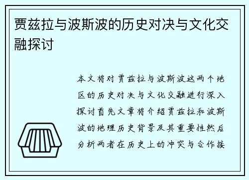 贾兹拉与波斯波的历史对决与文化交融探讨