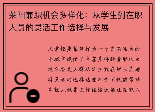 莱阳兼职机会多样化：从学生到在职人员的灵活工作选择与发展
