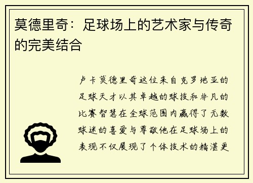 莫德里奇：足球场上的艺术家与传奇的完美结合
