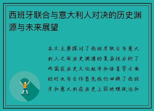 西班牙联合与意大利人对决的历史渊源与未来展望