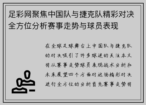 足彩网聚焦中国队与捷克队精彩对决全方位分析赛事走势与球员表现