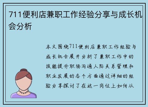 711便利店兼职工作经验分享与成长机会分析