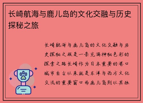 长崎航海与鹿儿岛的文化交融与历史探秘之旅