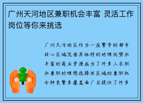 广州天河地区兼职机会丰富 灵活工作岗位等你来挑选
