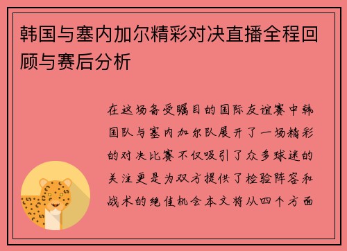 韩国与塞内加尔精彩对决直播全程回顾与赛后分析