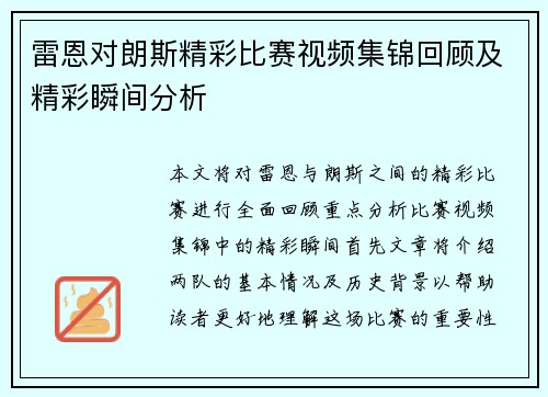 雷恩对朗斯精彩比赛视频集锦回顾及精彩瞬间分析