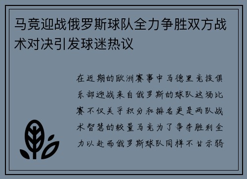 马竞迎战俄罗斯球队全力争胜双方战术对决引发球迷热议