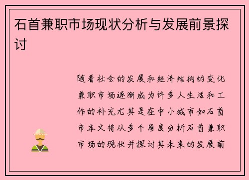 石首兼职市场现状分析与发展前景探讨