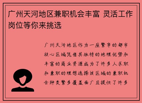 广州天河地区兼职机会丰富 灵活工作岗位等你来挑选