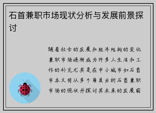 石首兼职市场现状分析与发展前景探讨